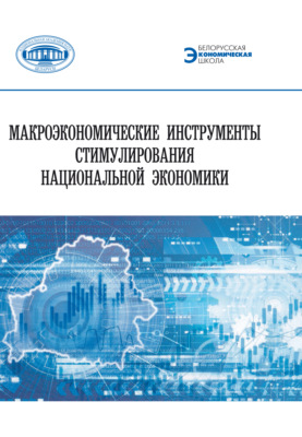 Макроэкономические инструменты стимулирования национальной экономики