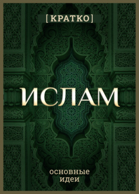 Ислам кратко. Основные идеи. История религии