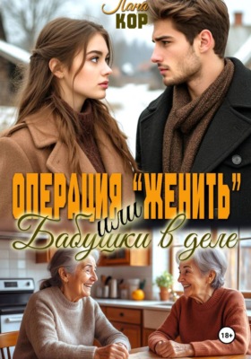 Операция "Женить". Бабушки в деле