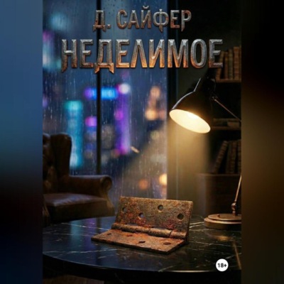Неделимое