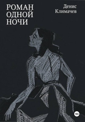 Роман одной ночи