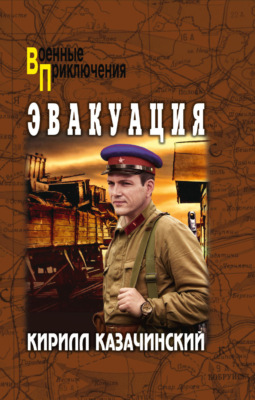 Эвакуация