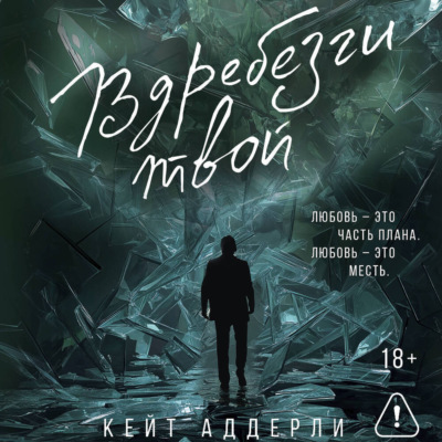Вдребезги твой