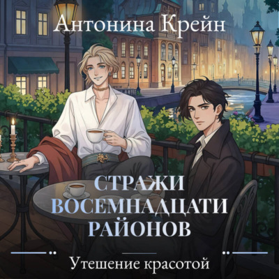 Стражи восемнадцати районов. Серия 6. Утешение красотой