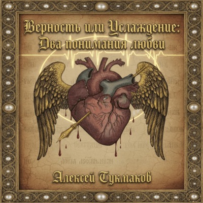 Верность или услаждение: Два понимания любви