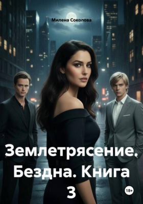 Землетрясение. Бездна. Книга 3