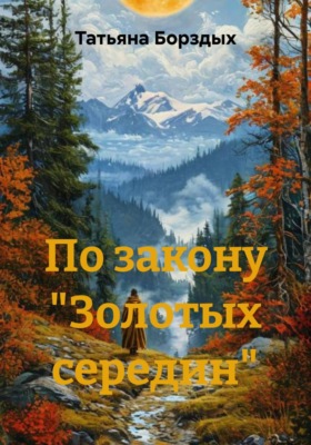 По закону "Золотых середин"