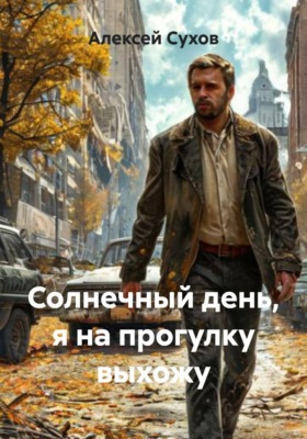 Солнечный день, я на прогулку выхожу