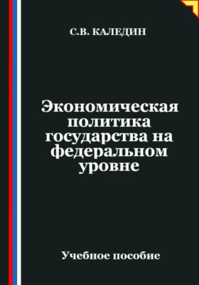 Экономическая политика государства на федеральном уровне