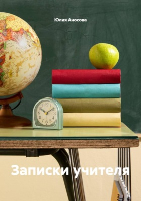 Записки учителя