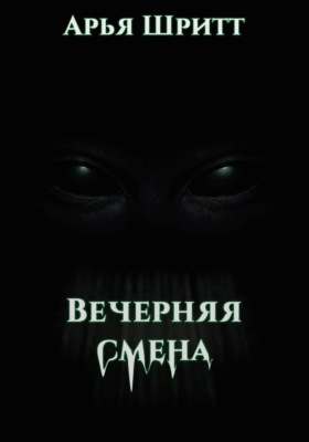 Вечерняя смена