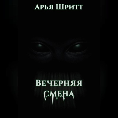Вечерняя смена
