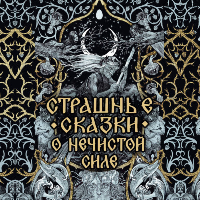 Страшные сказки о нечистой силе