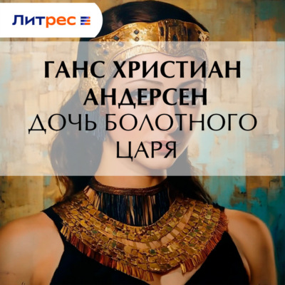 Дочь болотного царя