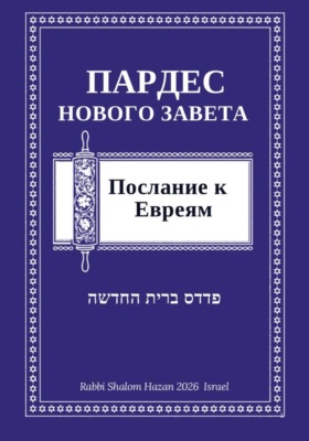 Пардес Нового Завета: послание к Евреям