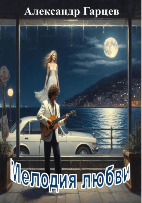Мелодия любви