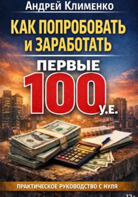 Как попробовать и заработать первые 100 уе. Практическое руководство для старта с нуля.