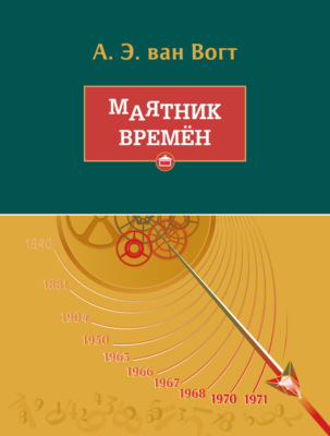 Маятник времён