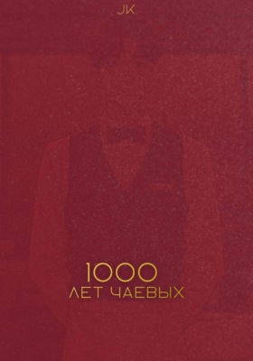 Тысяча лет чаевых