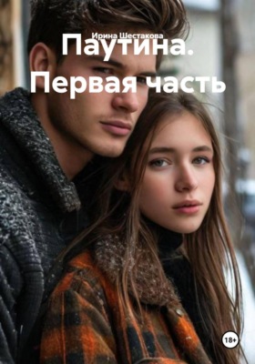 Паутина. Первая часть