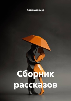 Сборник рассказов