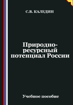 Природно-ресурсный потенциал России