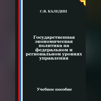Государственная экономическая политика на федеральном и региональном уровнях управления
