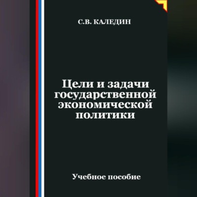 Цели и задачи государственной экономической политики