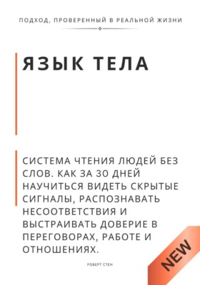 Язык тела. Система чтения людей без слов. Как за 30 дней научиться видеть скрытые сигналы, распознавать несоответствия и выстраивать доверие в переговорах, работе и отношениях