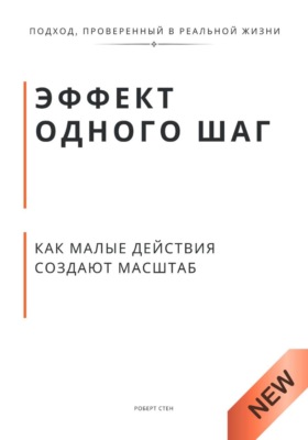 Эффект одного шага как малые действия создают масштаб. Принцип экспоненты, который меняет деньги, тело и статус