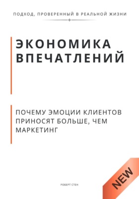 Экономика впечатлений. Почему эмоции клиентов приносят больше, чем маркетинг