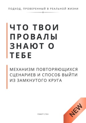 Что твои провалы знают о тебе. Механизм повторяющихся сценариев и способ выйти из замкнутого круга