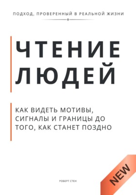 Чтение людей. Как видеть мотивы, сигналы и границы до того, как станет поздно