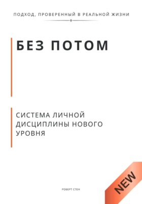 Без потом. Система личной дисциплины нового уровня