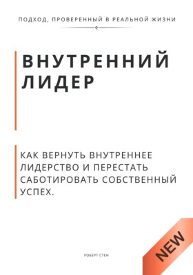 Внутренний лидер. Как вернуть внутреннее лидерство и перестать саботировать собственный успех