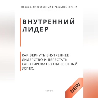 Внутренний лидер. Как вернуть внутреннее лидерство и перестать саботировать собственный успех