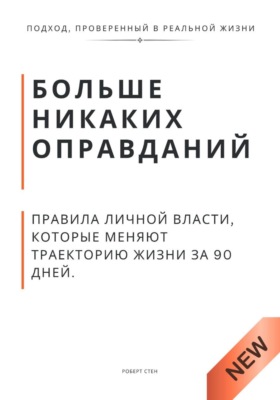 Больше никаких оправданий. Правила личной власти, которые меняют траекторию жизни за 90 дней