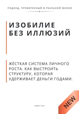 Изобилие без иллюзий. Жёсткая система личного роста. Как выстроить структуру, которая удерживает деньги годами