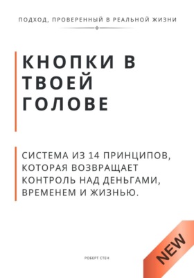 Кнопки в твоей голове. Система из 14 принципов, которая возвращает контроль над деньгами, временем и жизнью