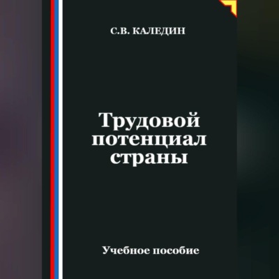 Трудовой потенциал страны