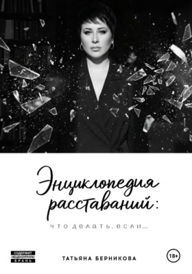 Энциклопедия расставаний: что делать, если…