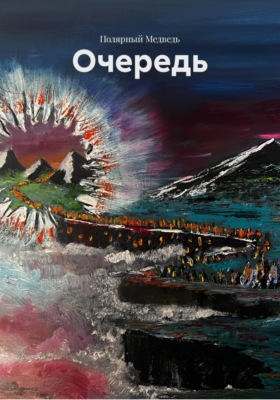 Очередь