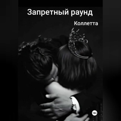 Запретный раунд