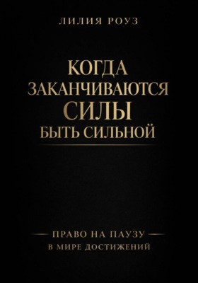 Когда заканчиваются силы быть сильной. Право на паузу в мире достижений