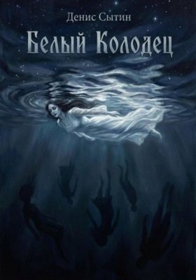 Белый Колодец