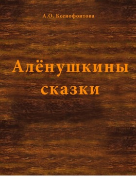 Алёнушкины сказки