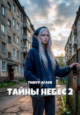 Тайны Небес 2