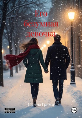 Его безумная девочка