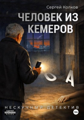 Человек из Кемерова