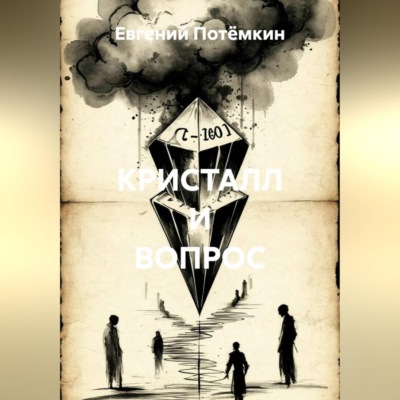 КРИСТАЛЛ И ВОПРОС